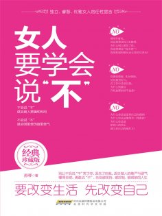 eBook: 女人要学会说"不"