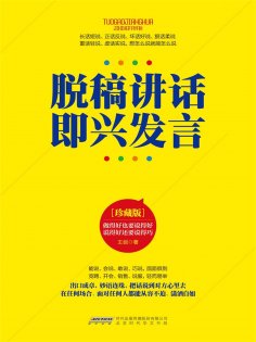 ebook: 脱稿讲话 即兴发言