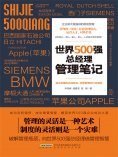 ebook: 世界500强总经理管理笔记