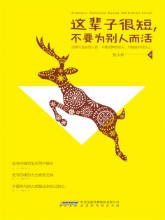 ebook: 这辈子很短，不要为别人而活