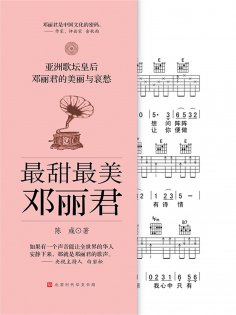 eBook: 最甜最美邓丽君