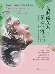 ebook: 高财商女人是怎样炼成的