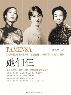 ebook: 她们仨：张爱玲、林徽因、杨绛