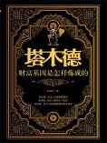 ebook: 塔木德：财富基因是怎样炼成的
