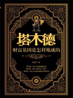 ebook: 塔木德：财富基因是怎样炼成的
