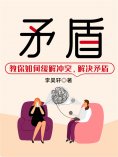 ebook: 矛盾：教你如何缓解冲突、解决矛盾