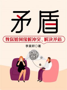 ebook: 矛盾：教你如何缓解冲突、解决矛盾