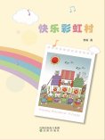 ebook: 快乐彩虹村