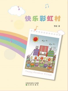 ebook: 快乐彩虹村