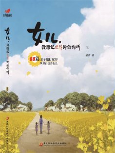 ebook: 女儿， 我想把世界讲给你听