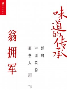 ebook: 味道的传承 影响中国菜的那些人——翁拥军