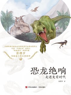 eBook: 恐龙绝响：走进史前时代