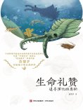 eBook: 生命礼赞：追寻演化的奥秘