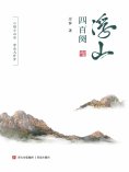 eBook: 浮山四百阕
