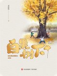 ebook: 白果树下