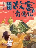 eBook: 龙域大陆真正的龙（故宫奇遇记）