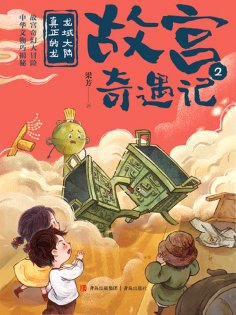 eBook: 龙域大陆真正的龙（故宫奇遇记）