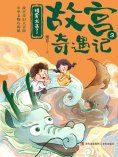 eBook: 捣蛋龙来了（故宫奇遇记）