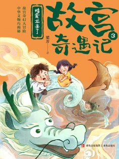 eBook: 捣蛋龙来了（故宫奇遇记）