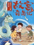 eBook: 来自十三国的请柬（故宫奇遇记）