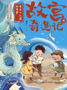 eBook: 来自十三国的请柬（故宫奇遇记）