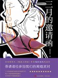 ebook: 三月的邀请函