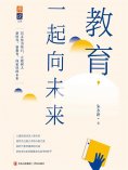 ebook: 教育，一起向未来