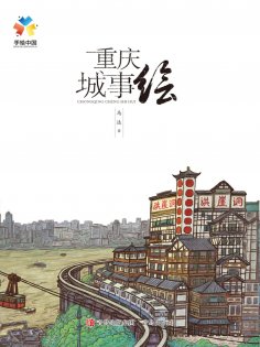 eBook: 重庆城事绘