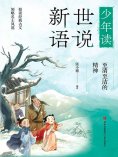 eBook: 至清至洁的精神（少年读世说新语）