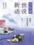 eBook: 禁锢下流动的智慧（少年读世说新语）