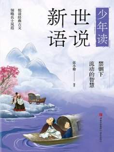 eBook: 禁锢下流动的智慧（少年读世说新语）