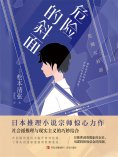 ebook: 危险的斜面