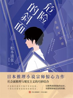 ebook: 危险的斜面