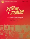 eBook: 光荣啊，共青团——中国共青团百年史话