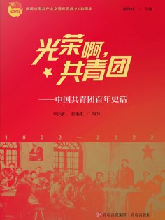 ebook: 光荣啊，共青团——中国共青团百年史话