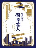 ebook: 拇指恋人