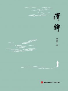 eBook: 泽乡