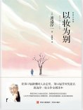 ebook: 以妆为别