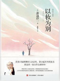 eBook: 以妆为别
