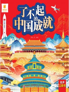 eBook: 了不起的中国成就