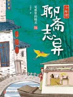 eBook: 少年读聊斋志异2·笔墨里的精灵