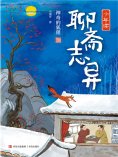 eBook: 少年读聊斋志异1·神奇的狐狸