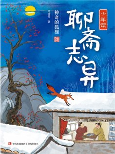 eBook: 少年读聊斋志异1·神奇的狐狸