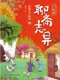 eBook: 少年读聊斋志异3·走进大千世界