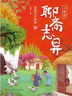 eBook: 少年读聊斋志异3·走进大千世界