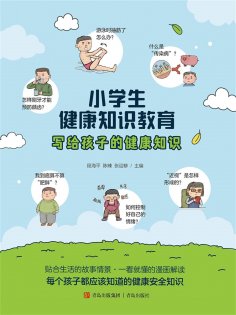 ebook: 小学生健康知识教育