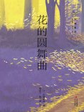 eBook: 花的圆舞曲