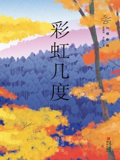 eBook: 彩虹几度