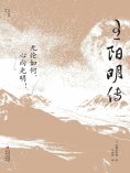 eBook: 王阳明传