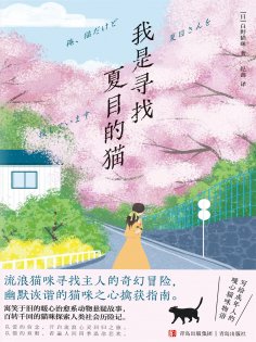 ebook: 我是寻找夏目的猫